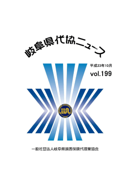 岐阜県代協ニュース平成23年10月号 - 一般社団法人 岐阜県損害保険
