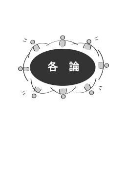 各 論 - 遊佐町