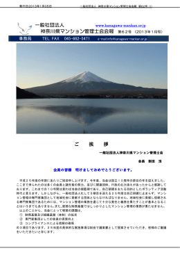 一般社団法人 神奈川県マンション管理士会会報 第62号 （2013年1月号