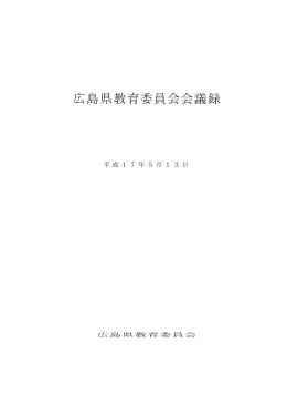 広島県教育委員会会議録