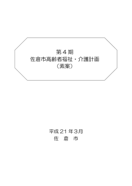 第 4 期 佐倉市高齢者福祉・介護計画 （素案）