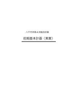 前期基本計画（素案）