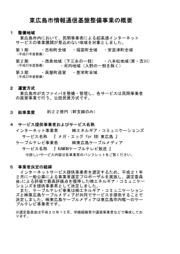 東広島市情報通信基盤整備事業 東広島市情報通信基盤整備事業の概要