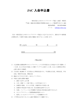 JAC 入会申込書 - 日本カイロプラクターズ協会