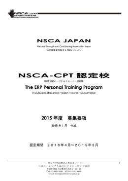 NSCA-CPT認定校募集要項