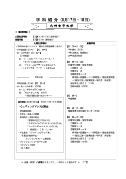 学 科 紹 介（8月17日・18日）