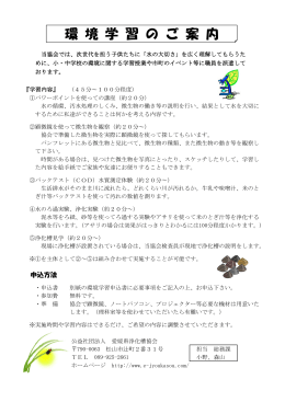 環 境 学 習 の ご 案 内 - 愛媛県知事指定検査機関 公益社団法人 愛媛