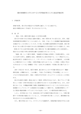 藤田保健衛生大学に対する大学評価結果ならびに認証