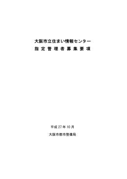 大阪市立住まい情報センター 指 定 管 理 者 募 集 要 項