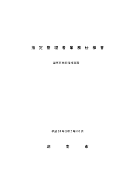 指 定 管 理 者 業 務 仕 様 書 湖 南 市