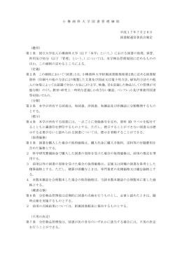 小 樽 商 科 大 学 図 書 管 理 細 則 平成17年7月28日 図書館運営委員