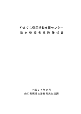 やまぐち県民活動支援センター 指 定 管 理 者 業 務 仕 様 書