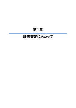 第1章 計画策定にあたって