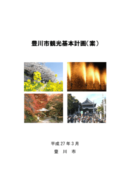 2 豊川市観光基本計画(案)（PDF：3609KB）