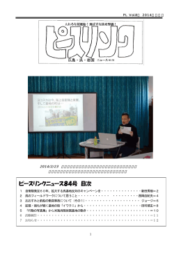 ピースリンクニュース84号 目次