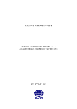 平成 27年度 海外経済セミナー報告書 2015年6月 16日