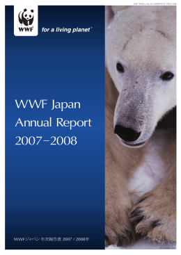 年次報告書 - WWFジャパン