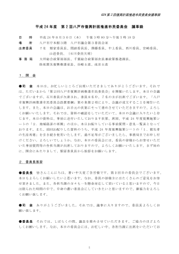 議事録 [420KB pdf]