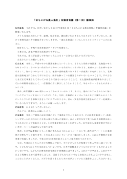 「立ち上がる農山漁村」有識者会議（第1回）議事録
