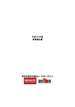 2012年 事業報告書