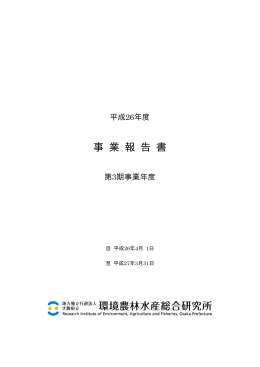 平成26年度 事業報告書 - 大阪府立環境農林水産総合研究所