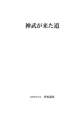 神武が来た道