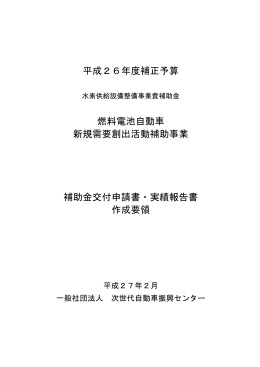 平成26年度補正予算 燃料電池自動車 新規需要創出活動補助事業