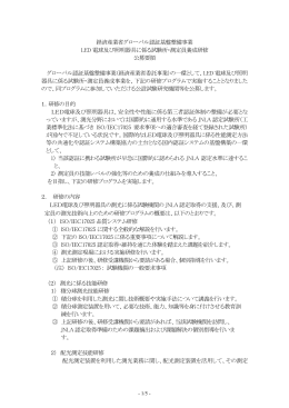 経済産業省グローバル認証基盤整備事業 LED 電球及び照明器具に係る
