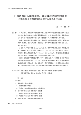 日本における学校運営と教育課程法制の問題点