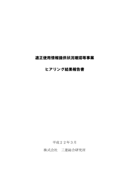 適正使用情報提供状況確認等事業 ヒアリング結果報告書