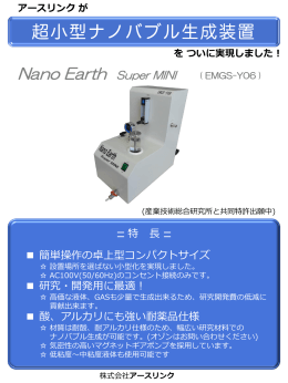 EMGS Y-06 - ナノバブルの株式会社アースリンク
