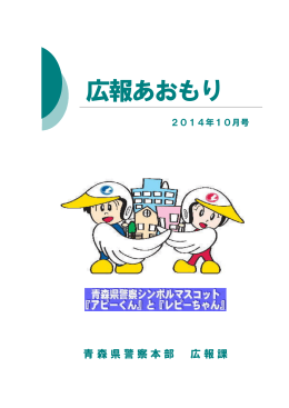 10月号 - 青森県警察