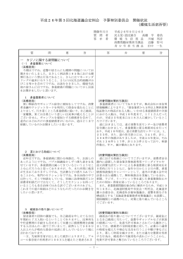 平成26年第3回北海道議会定例会 予算特別委員会 開催状況 （環境