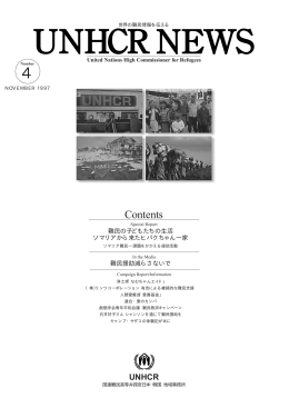 UNHCR NEWS NO.4 1997年11月発行