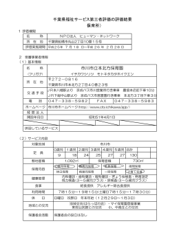 千葉県福祉サービス第三者評価の評価結果 （保育所） 市川市立本北方