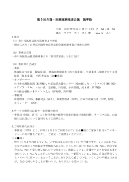 第 5 回介護・医療連携推進会議 議事録