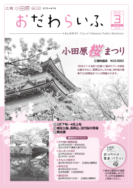 広報小田原3月15日号のPDFデータを開く