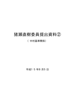 猪瀬直樹委員提出資料2