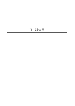 Ⅲ 調査票 - 八王子市