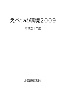 配布資料1「えべつの環境2009」[PDFファイル／867KB]
