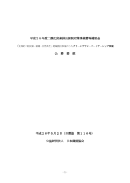 平成26年度二酸化炭素排出抑制対策事業費等補助金 公 募 要 領 平成
