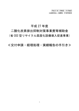 平成 27 年度 二酸化炭素排出抑制対策事業費等補助