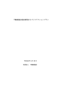 不動産協会低炭素型まちづくりアクションプラン(本文)
