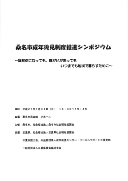 資料 「桑名市成年後見制度推進シンポジウム」 [3557KB pdfファイル]