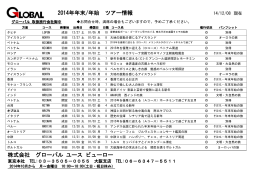 株式会社 グローバル ユース ビューロー 2014年年末/年始 ツアー情報