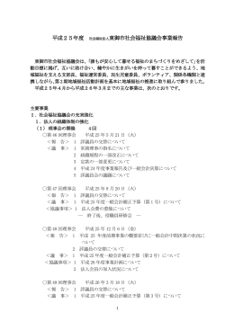 平成25年度 社会福祉法人東御市社会福祉協議会事業報告