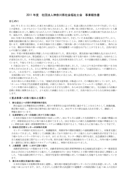 2011 年度 社団法人神奈川県社会福祉士会 事業報告書