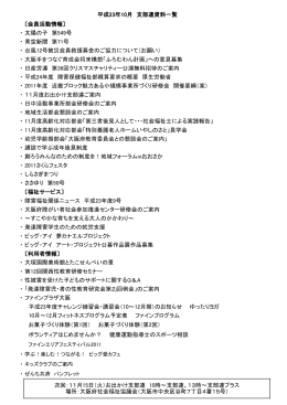 会員活動情報 - 社会福祉法人大阪手をつなぐ育成会