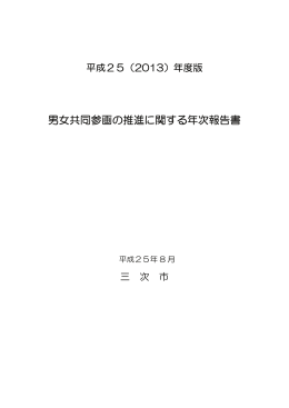男女共同参画の推進に関する年次報告書