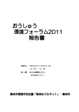 おうしゅう環境フォーラム2011